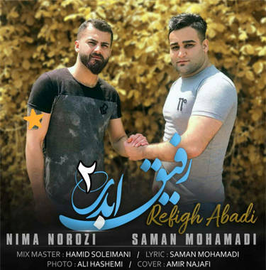 نیما نوروزی و سامان محمدی رفیق ابدی ۲